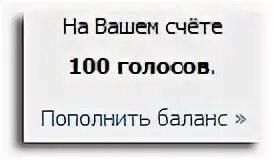 100 Голосов. 100 Голосов ВК. Баланс голосов. Баланс голосов ВК. 1 голос в вк 2024