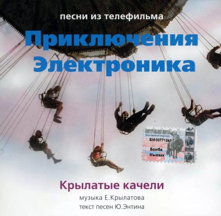 Песня со словом качели. Приключения электроника крылатые качели. Электроника крылатые качели.