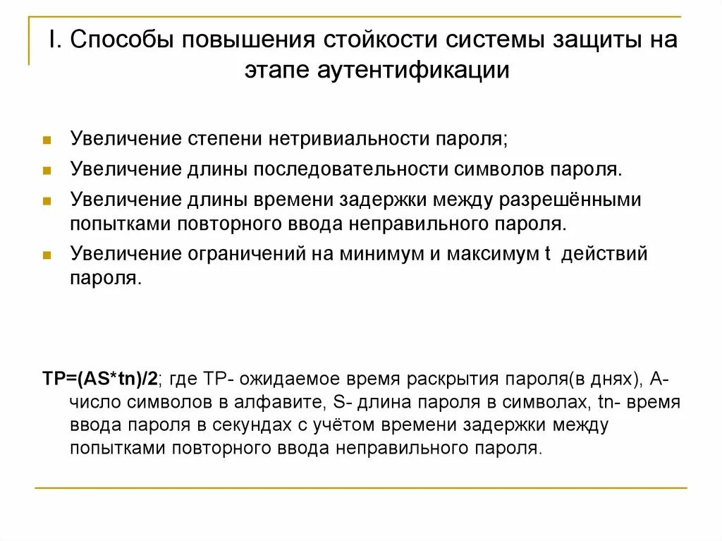 Методы аутентификации. Способы усиления парольной защиты. Способы защиты пароля. Методы взлома парольной защиты. Методы резистентности