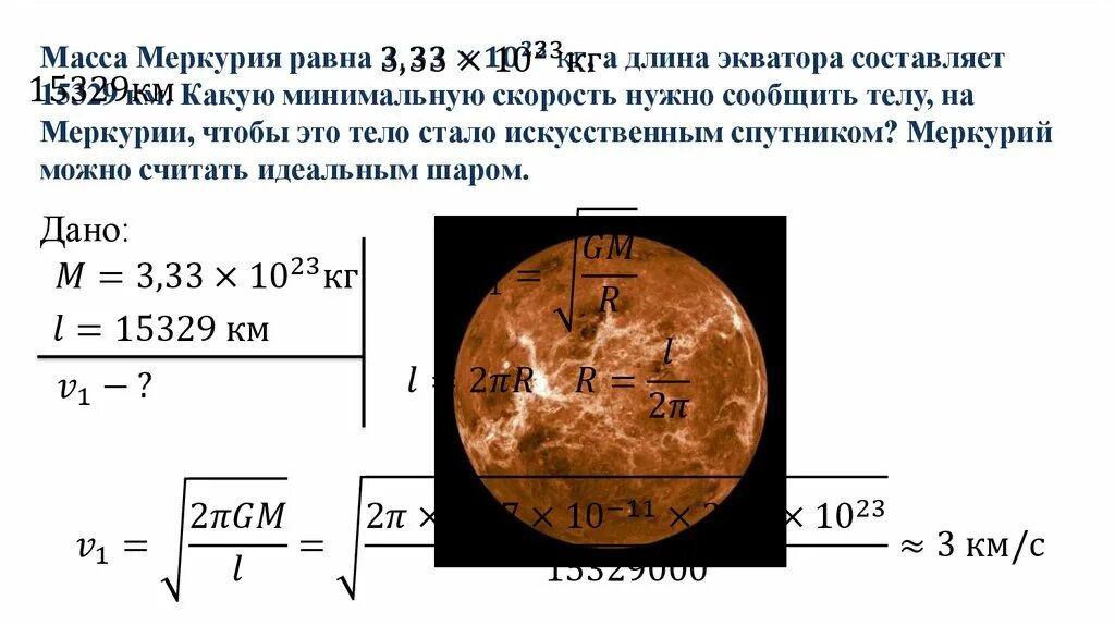 Плотность некоторой планеты. Меркурий первая Космическая скорость. Первая Космическая Меркурия. Космическая скорость Меркурия. Первая и вторая космические скорости.