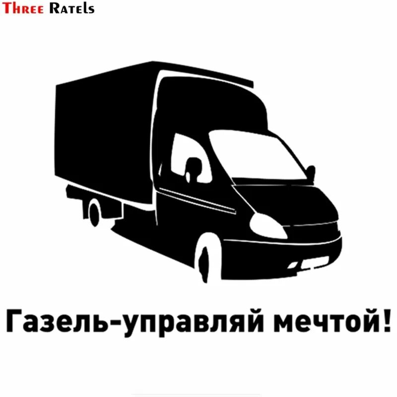 Газель день водителя. Наклейки на Газель. Грузоперевозки логотип. Надпись Газель наклейка. Водитель газели.