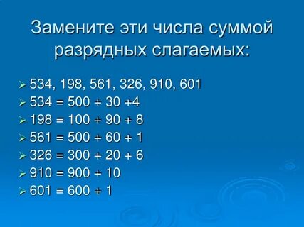 Что значит разложить число по разрядным слагаемым