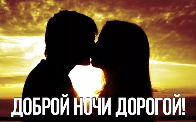 Спокойной дороги любимый. Спокойной ночи люблю целую. Доброй ночи мой любимый дорогой мужчина. Спокойной ночи люблю целую обнимаю. Спокойной ночи целую тебя.