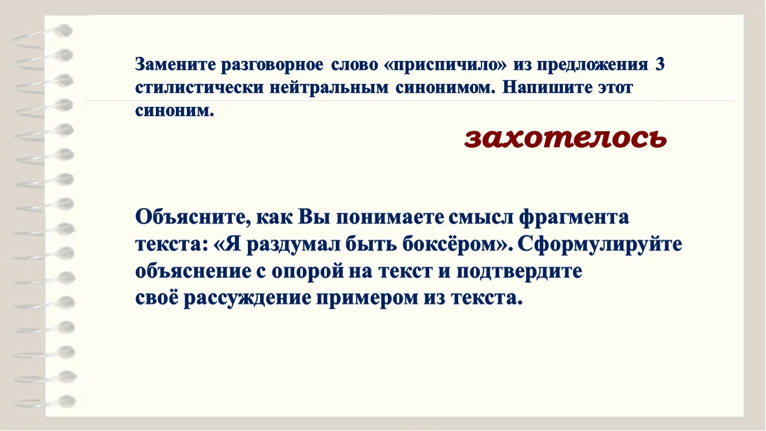 Замените слово разговорным синонимом. Заменить разговорное слово стилистически нейтральным синонимом. Синоним к слову приспичило. Разговорные слова. Нейтральным синонимом. Напишите этот синоним..