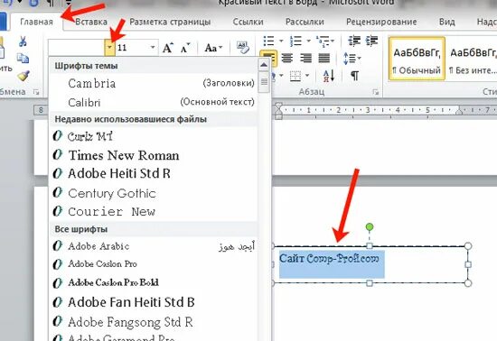 Шрифты и название шрифтов. Изменение размера шрифта. Параметры форматирования символов в ворде. Красивый шрифт в ворде название. Красивый шрифт в ворде.