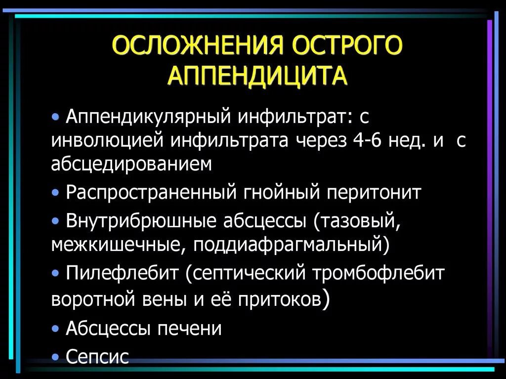 Осложнения аппендицита у детей. Осложнения острого аппендицита. осложнеияострого аппендицита. возможные осложнения острого аппендицита:. осложнения острого и хронического аппендицита..