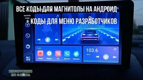 Коды разработчиков автомагнитол