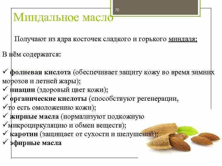 Орехи миндаль польза и вред для женщин. Миндальное масло полезные свойства. Чем полезно миндальное масло. Чем полезен миндаль. Миндаль польза.