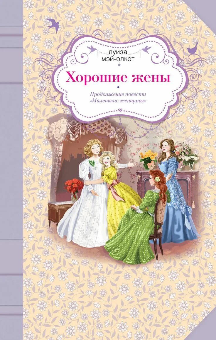 Читать книгу хорошие жены