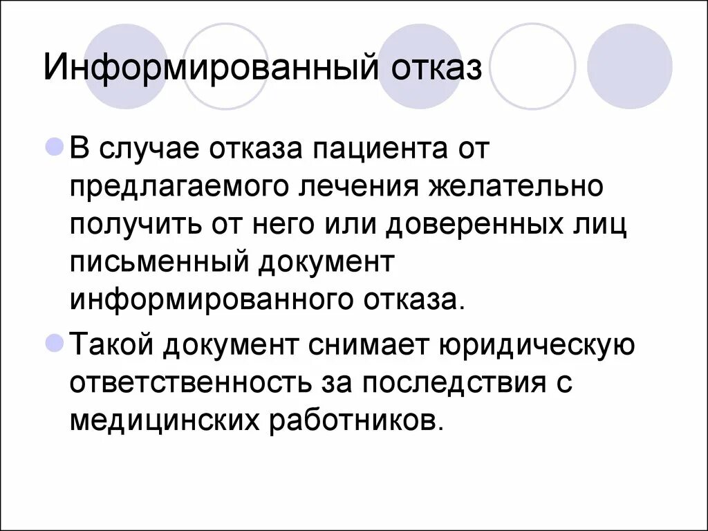 Отказ от лечения. Пациент отказ от лекарств. Отказ от терапии. Отказ в лечении.