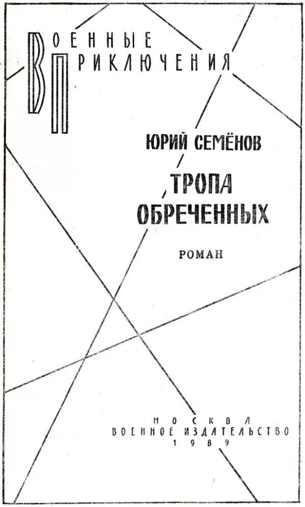 Тропы обреченных. Книга тропа обреченных. книги юрия семенова. книга. семенов тропа обреченных читать.