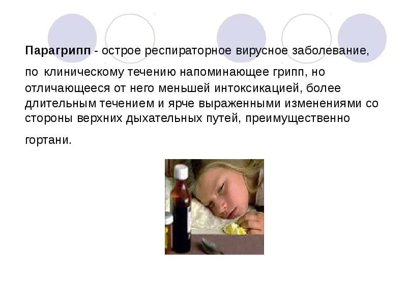 Острый орви. Клинические симптомы парагриппа. парагрипп у детей презентация. орви парагрипп. парагрипп симптомы у детей.