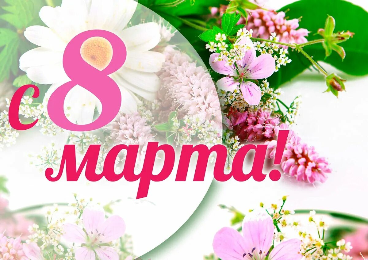 З 8 мартом. Женский день. З 8 мартом. З 8 мартом. З 8 мартом.