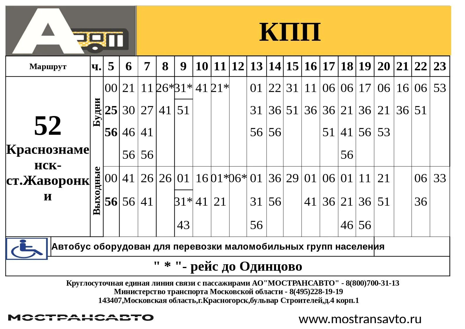 Расписание автобусов 55 56 одинцово. Расписание автобусов Мострансавто. Расписание Мострансавто. Автобус 52. Расписание 52 маршрута.