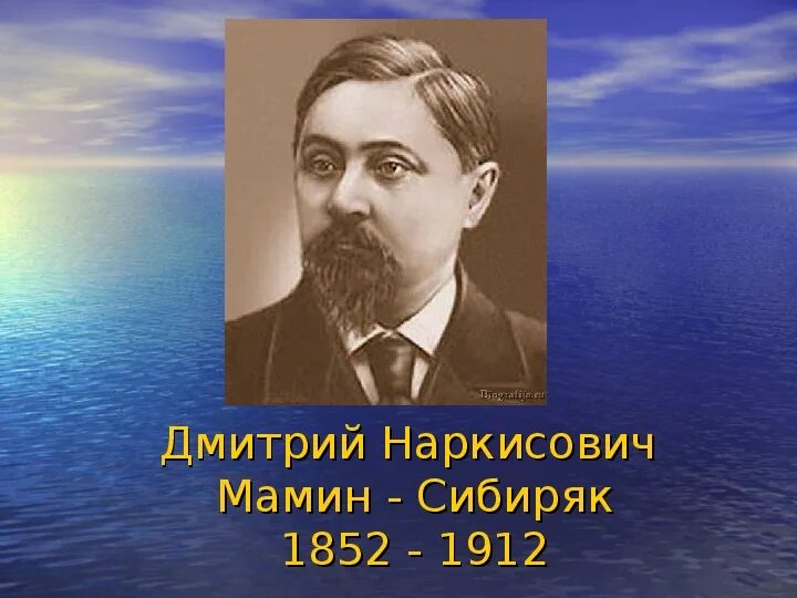 Сайт мамина сибиряка. Портрет д н Мамина Сибиряка. Д. мамин-Сибиряк " портрет писателя.