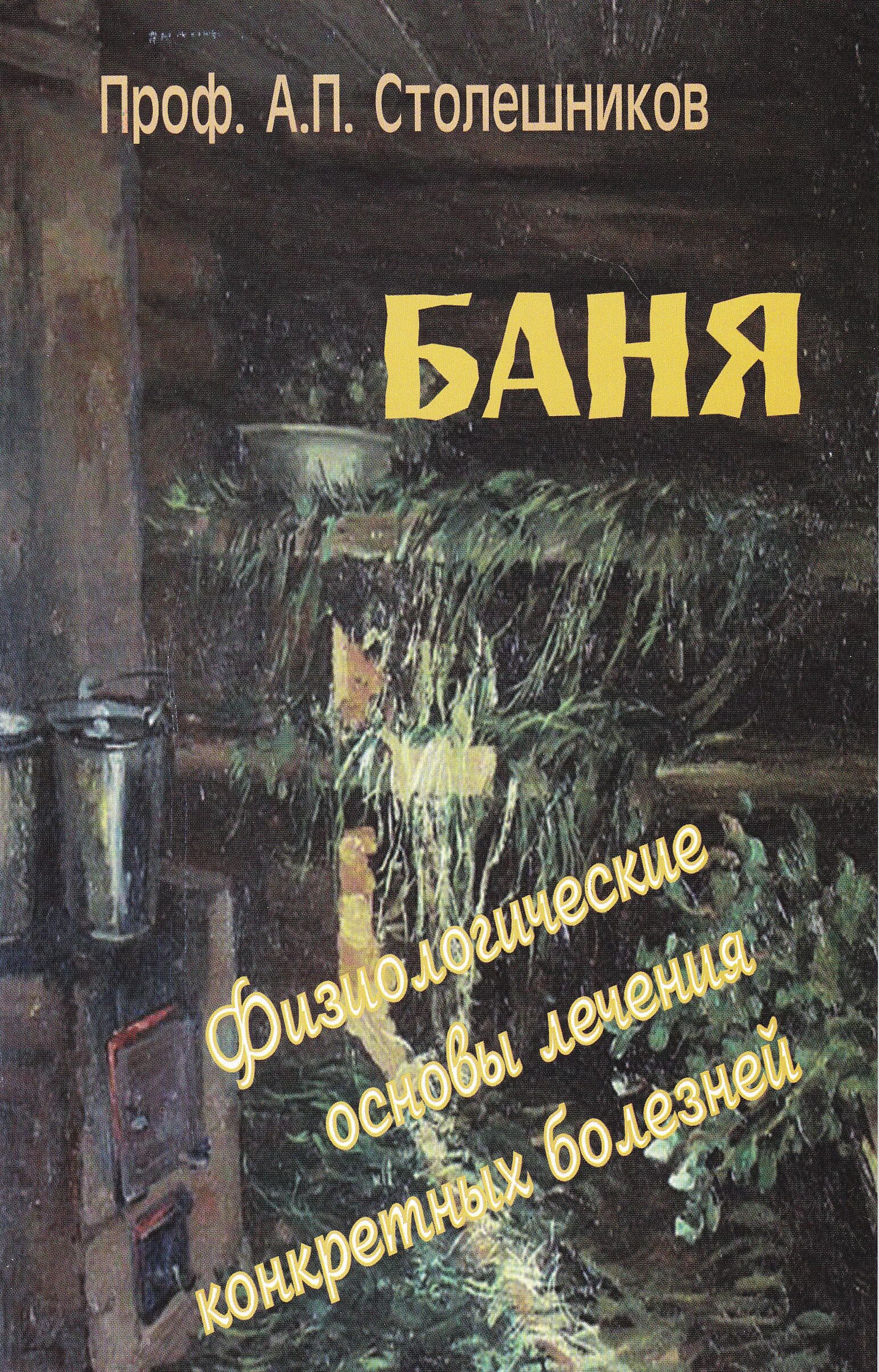 Столешников как вернуться к жизни. Столешников а.п. Проф. Столешников а.п.. Столешников книги. Столешников а п професор.