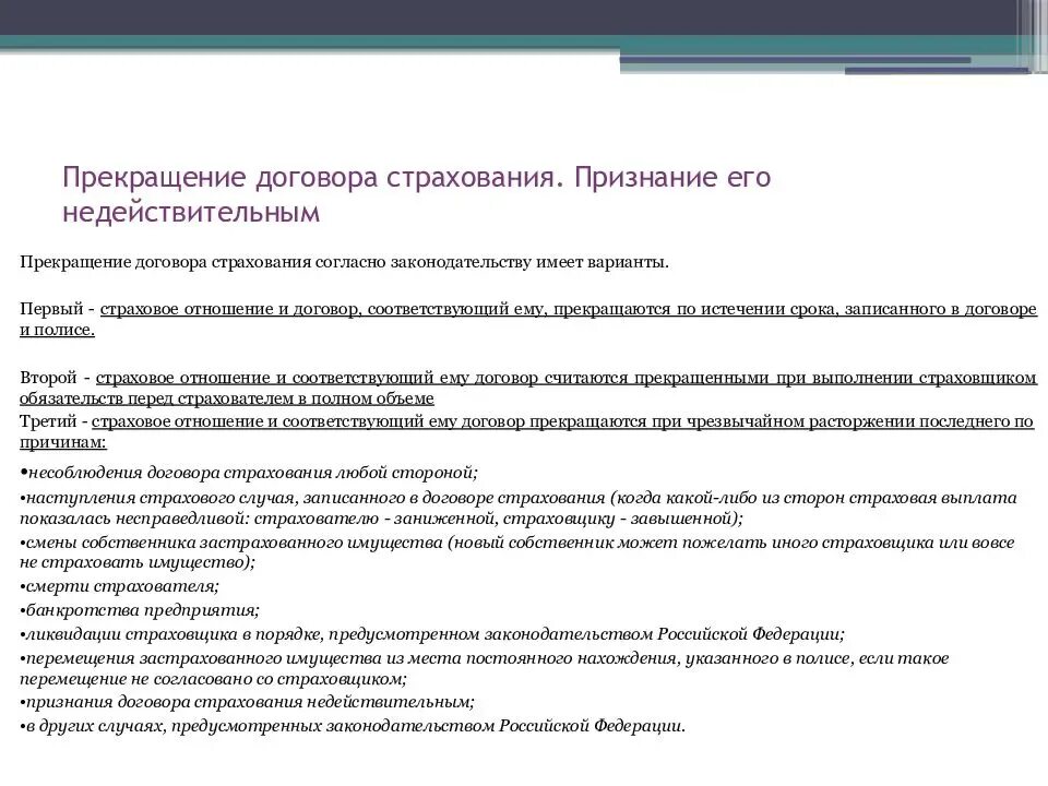 Договор страхования. Расторжение страхового договора. Причина расторжения страхового договора. Порядок прекращения договора страхования. Страхование договора аренды