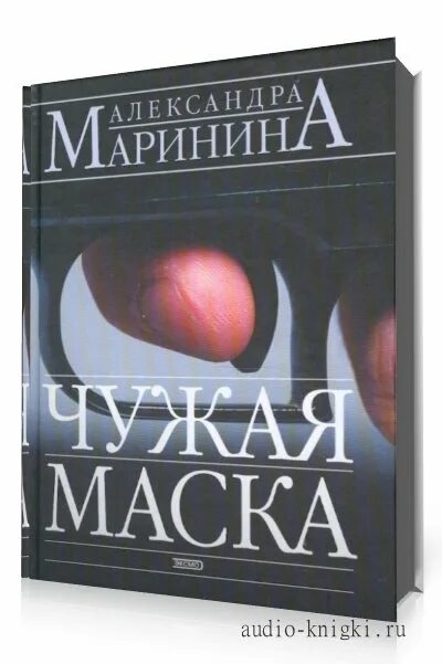 Чужая маска аудиокнига. Чужая маска Маринина. Маринина.чужая маска обложка.