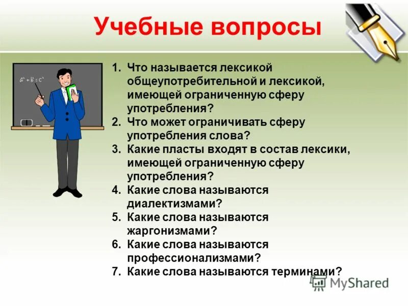 Лексика на тему работа. Лексика. Общеупотребительная и ограниченная лексика. Вопросы по теме лексикология. Лексика с точки зрения сферы использования.