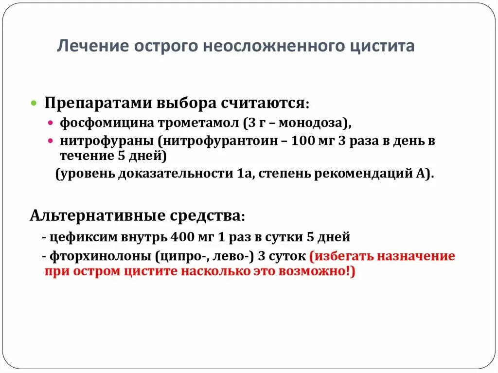 При остром цистите лекарства. Схема лечения острого цистита. Принципы лечения острого цистита. Препарат выбора при остром неосложненном цистите. Эффективно вылечить цистит