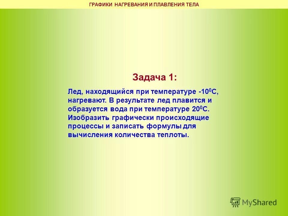 Изменение энтропии задачи. График плавления воды. Формула таяния льда физика. В калориметре находится вода массой 0. В калориметре находится вода массой 0.