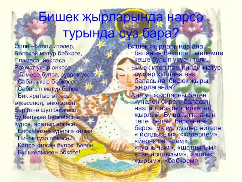 Татарская песня для детей на татарском. Колыбельная для малышей на татарском языке. Татарские колыбельные песенки. Татарская Колыбельная текст. Колыбельная на татарском языке текст.