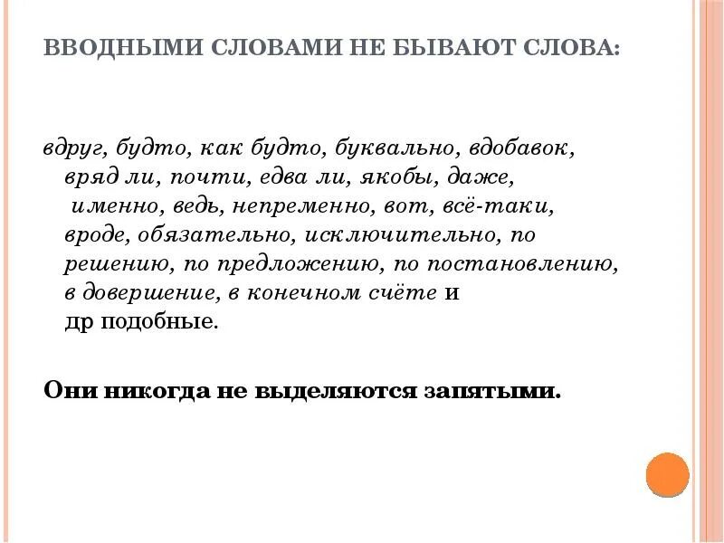 Предложение на слово конечно. Вдруг вводное слово. Предложение с вводным словом будто. Вводное слово это осложнение предложения. Осложнено вводным словом.