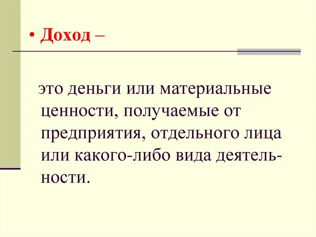 Фактический доход это. Доход. Доход определение. Доход это кратко. Доход это в экономике.