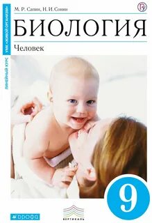 Учебник по биологии 8 класс человек сонин