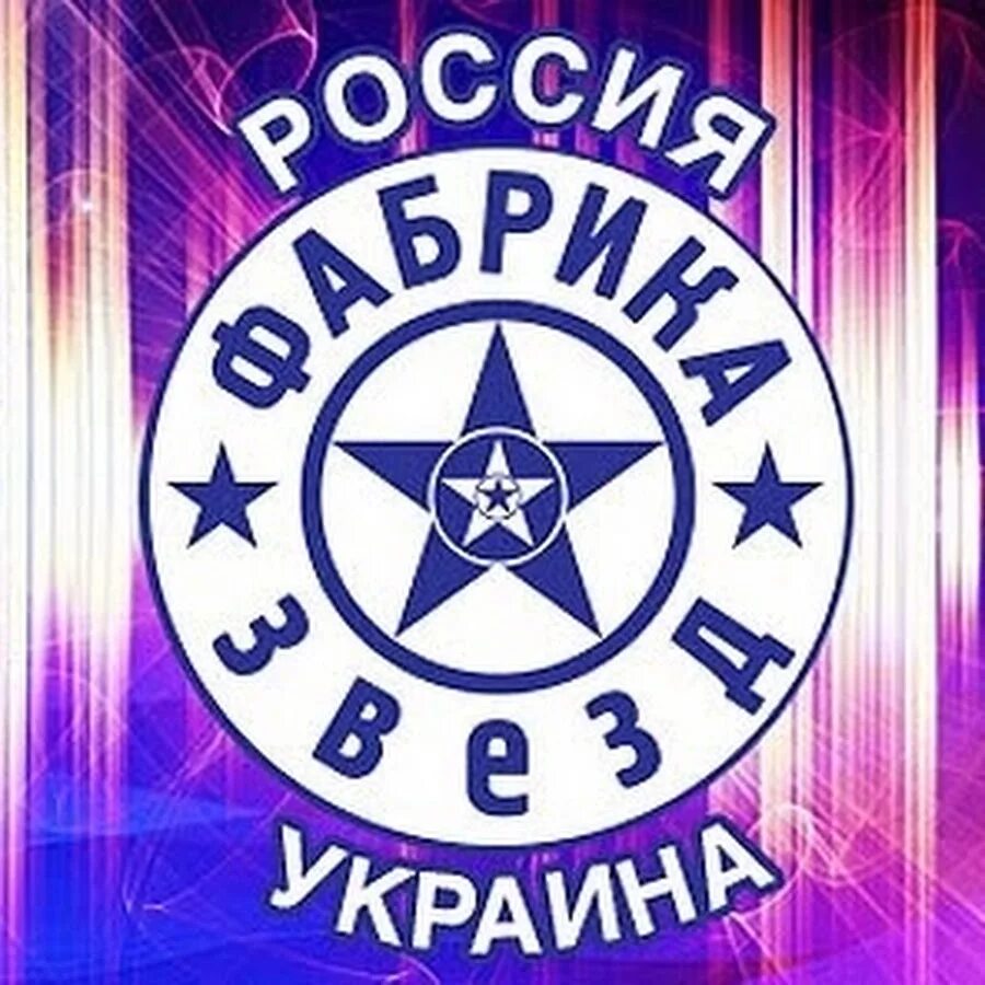 Фабрика звезд 21. Фабрика звезд. Фабрика звезд логотип. Фабрика звезд Украина. Фабрика звезд 2002.