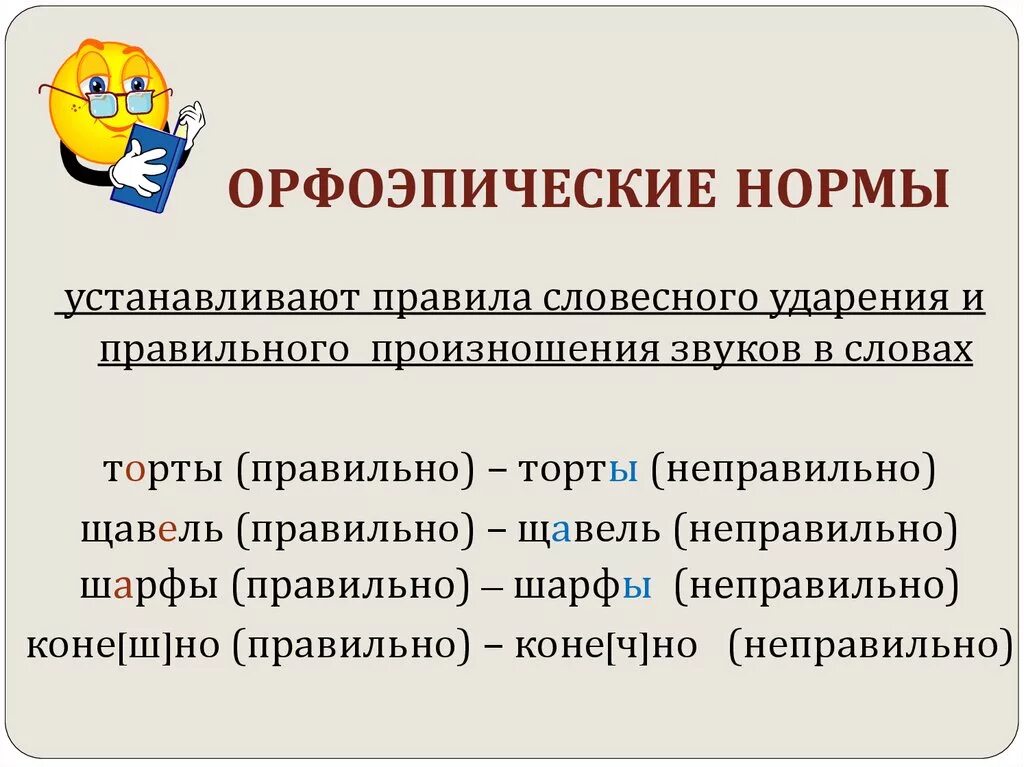 Шумы ударение. Нормы произношения и ударения в русском языке. Орфоэпические нормы. Орфопоэтисеские нормы. Орфоэпические нормы примеры.