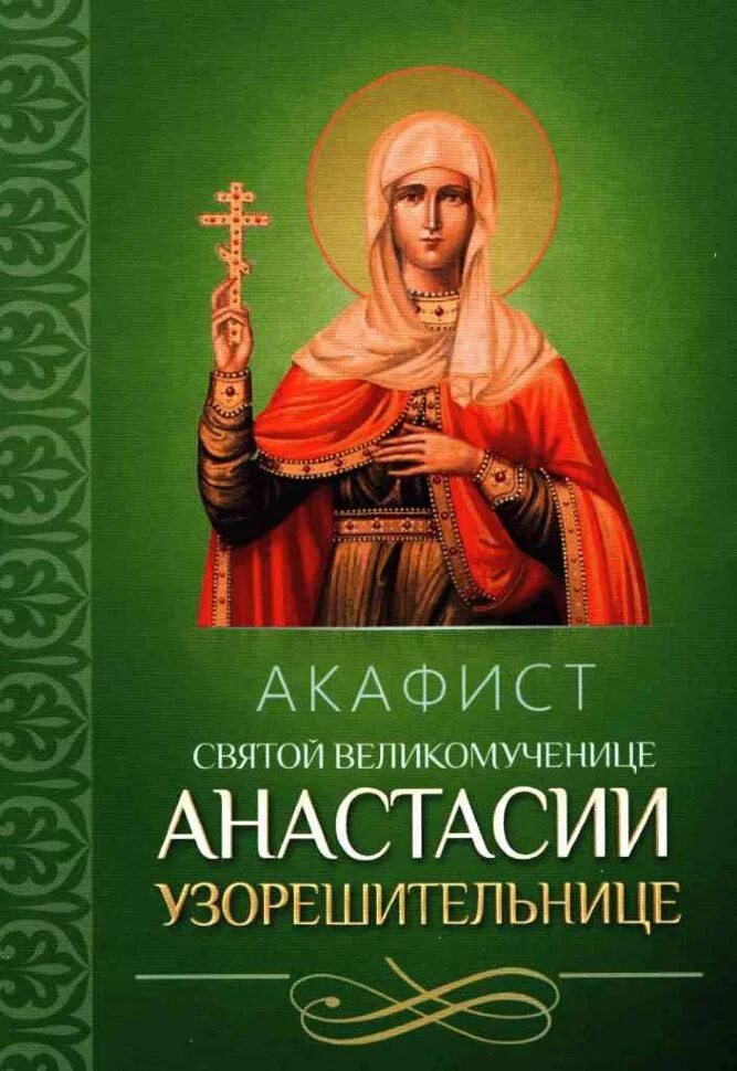 Акафист Святой Анастасии Узоразрешительнице. Святой великомученице Анастасии Узорешительнице. Акафист Святой Анастасии Узорешительнице. Читай акафист анастасии узорешительницы