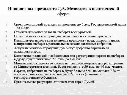 Политические инициативы
