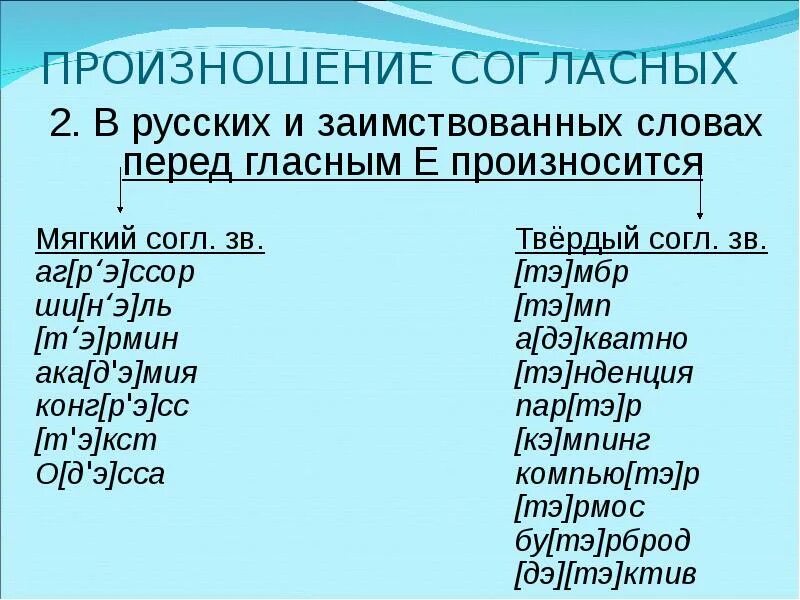 Как произносится слово 3. Твердое произношение согласного перед е. Мягкое или твердое произношение. Слова в которых согласный перед е произносится мягко. Слова в которых согласный перед е произносится твердо.