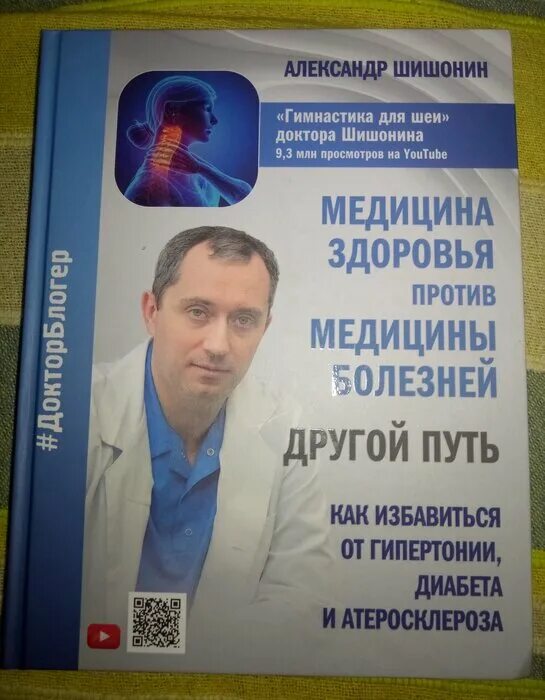 Медицина здоровья против медицины болезней шишонин купить. Шишонин книги. Шишонин медицина книга. Шишонин книги читать.