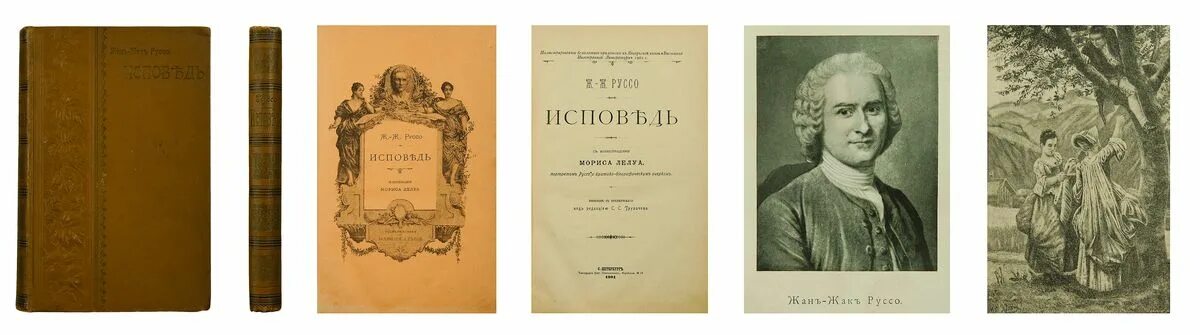 Ж.Ж. Руссо «Исповедь». Ж Ж Руссо книги. Жак руссо исповедь