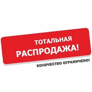 В москве распродажа со склада дешево