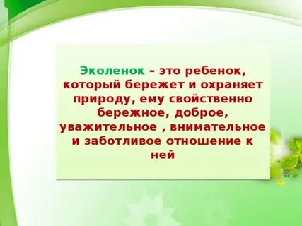 Лозунг эколят