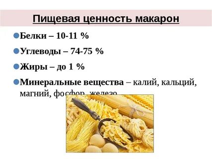 Сколько бжу в макаронах