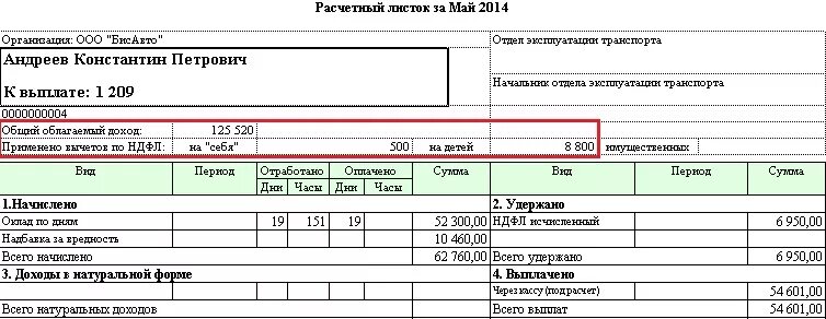 Подоходный на детей при начислении заработной. Вычет на детей в расчетном листе. Расчетный лист. Налоговый вычет на детей в расчетном листе. Что такое вычет на детей в расчетном листке.