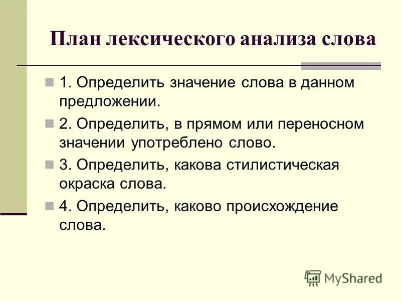 Определите и запишите лексическое значение слова разделить. План лексического анализа слова. Лексический анализ текста. Лексический анализ слова. Лексическое значение слова это.