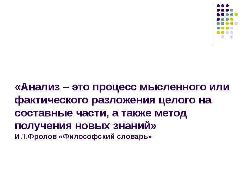Разложение целого на элементы. Анализ это процесс мысленного или фактического. разложение целого на составные части это. процессы мысленного или фактического воссоединения целого из частей. синтез процесс мысленного или фактического.