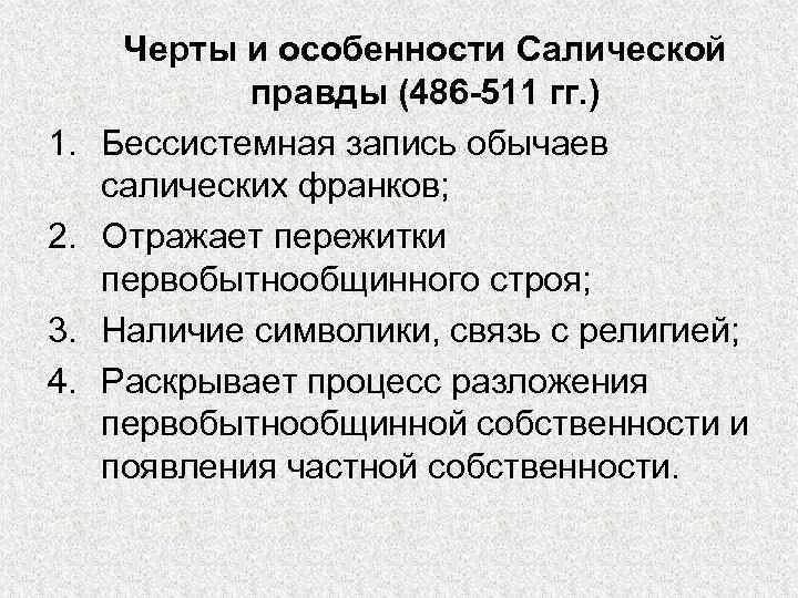 Характерные черты Салической правды. Структура Салической правды. Салическая правда общая характеристика. Особенности салисттческой правды.