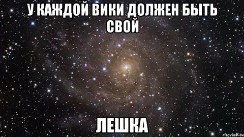 Каждая вика