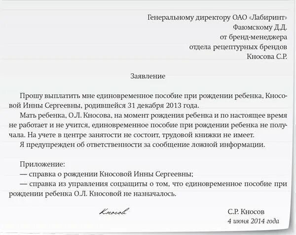 Образец заявления на единовременную выплату при рождении. Образец на заявления на выплату единовременной выплаты на детей. Заявление на единовременную выплату при рождении ребенка образец. Заявление о получении пособия на рождение ребенка.