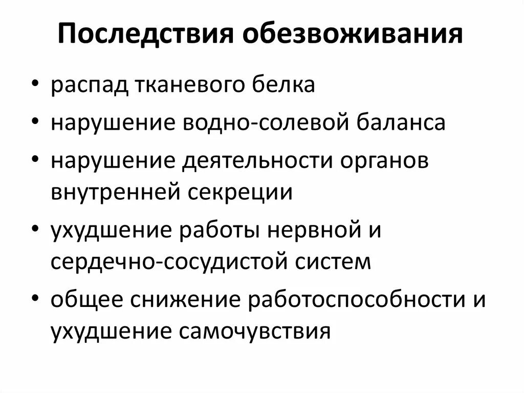 Чем грозят изменения. Последствия обезвоживания организма. Осложнения обезвоживания организма. Влияние обезвоживания на организм. Последствия обезвоживания организма у взрослых.