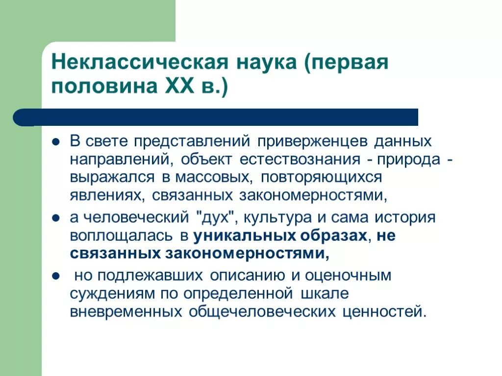 Образ науки. Неклассическое Естествознание. Особенности неклассического естествознания. Неклассический период естествознания. Неклассическая наука.