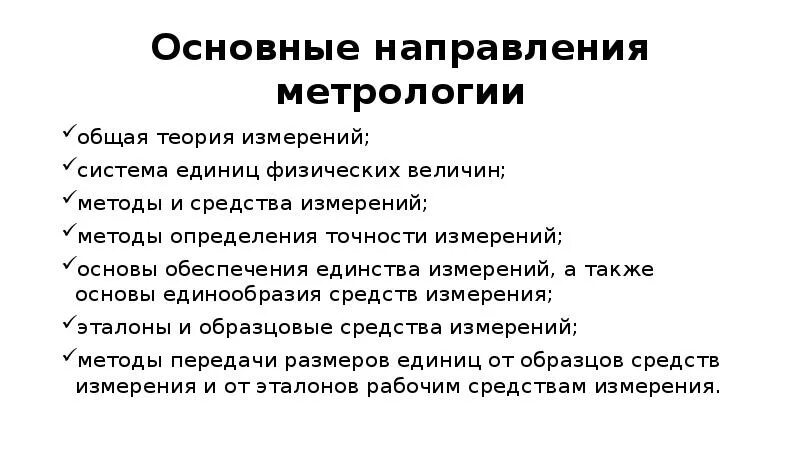 Роль метрологии. Направления метрологии. Основные направления метрологии. Предмет и задачи метрологии. Основные понятия объекты и субъекты метрологии.