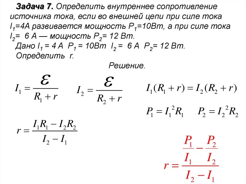 Формула цепи с внутренним сопротивлением источника. Как найти сопротивление источника тока. Как найти внутреннее сопротивление источника тока. Как найти внутреннее сопротивление цепи формула. Формула нахождения внутреннего сопротивления источника тока.