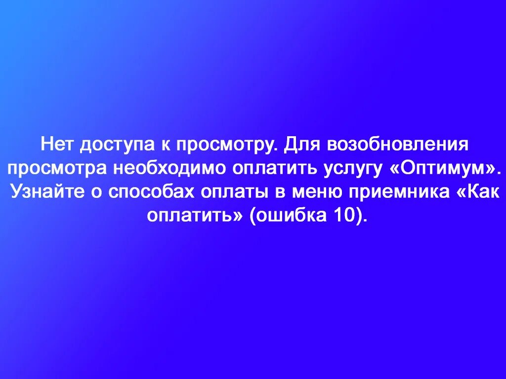 Тв ошибка 0. Триколор ошибка 10. Нет доступа ошибка 10 Триколор. Ошибка доступа 10 Триколор. 10 Ошибок.